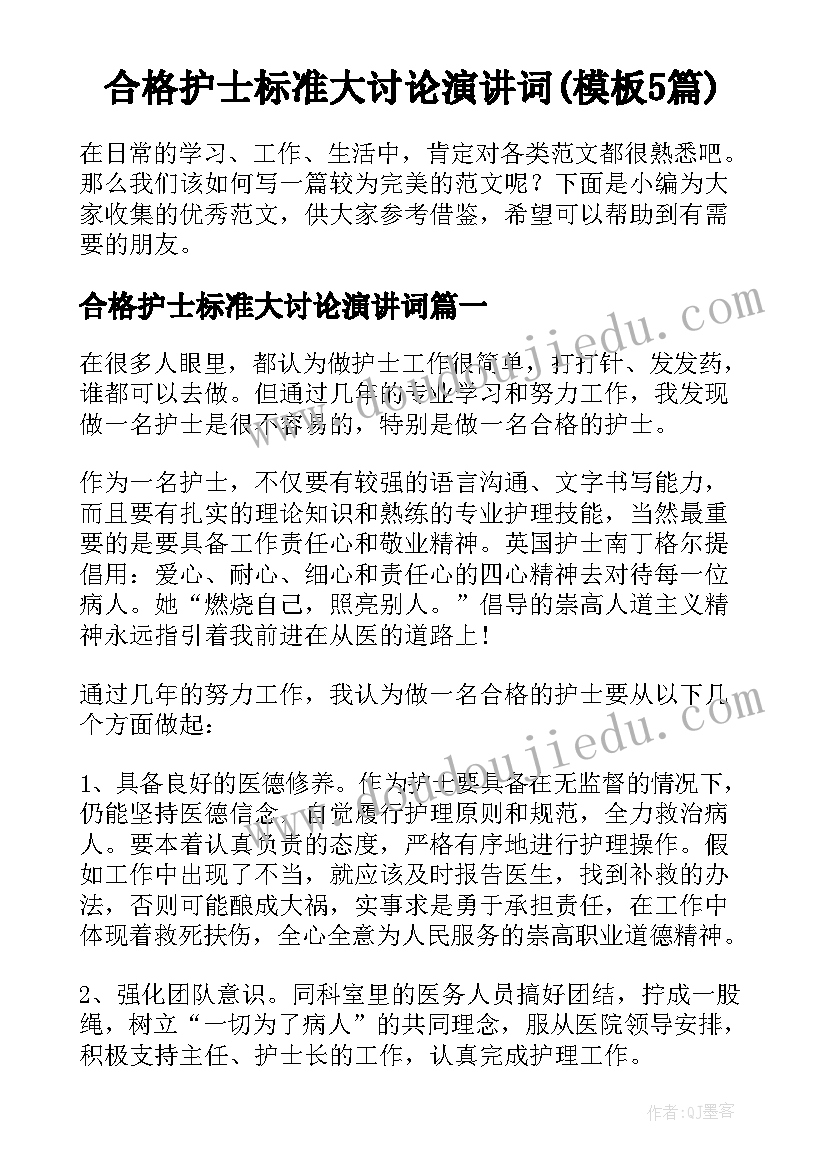 合格护士标准大讨论演讲词(模板5篇)