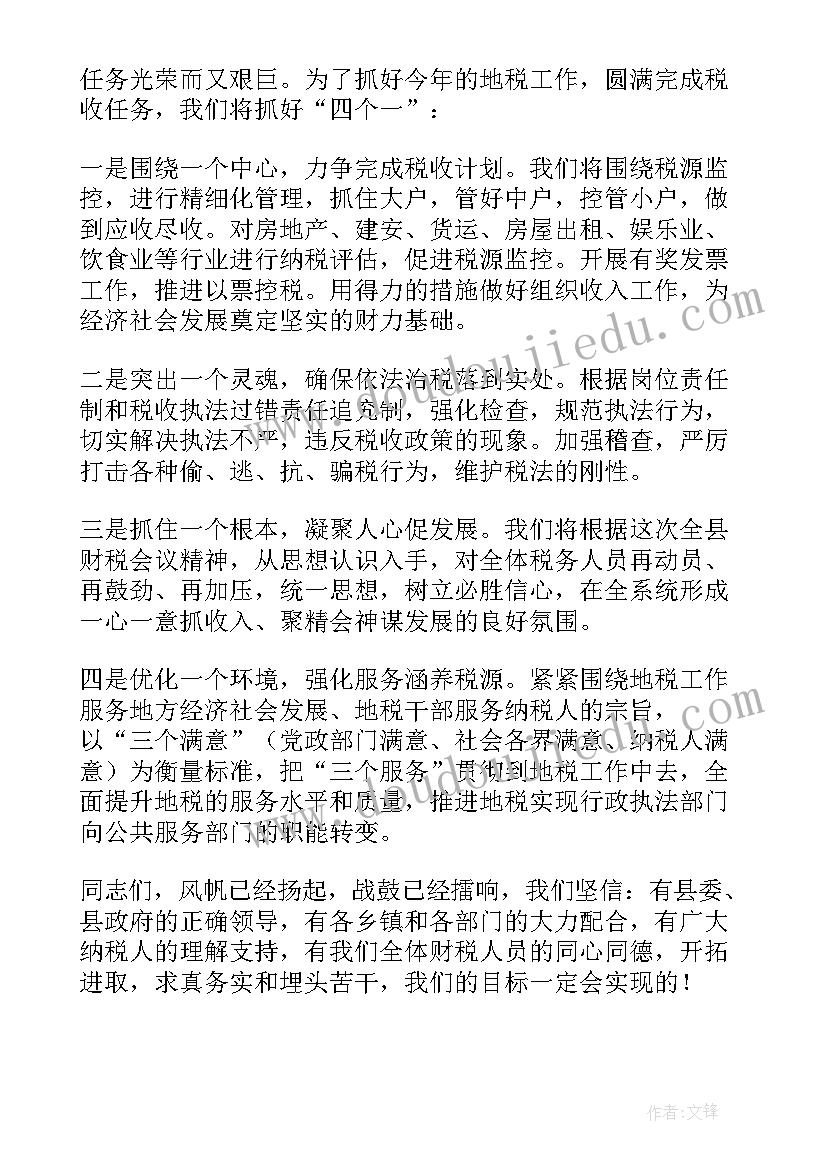 财税工作会议发言稿(汇总6篇)