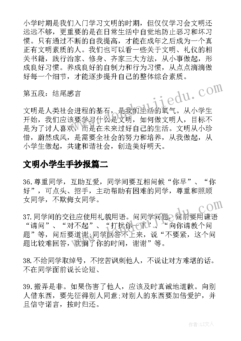 文明小学生手抄报(优秀7篇)