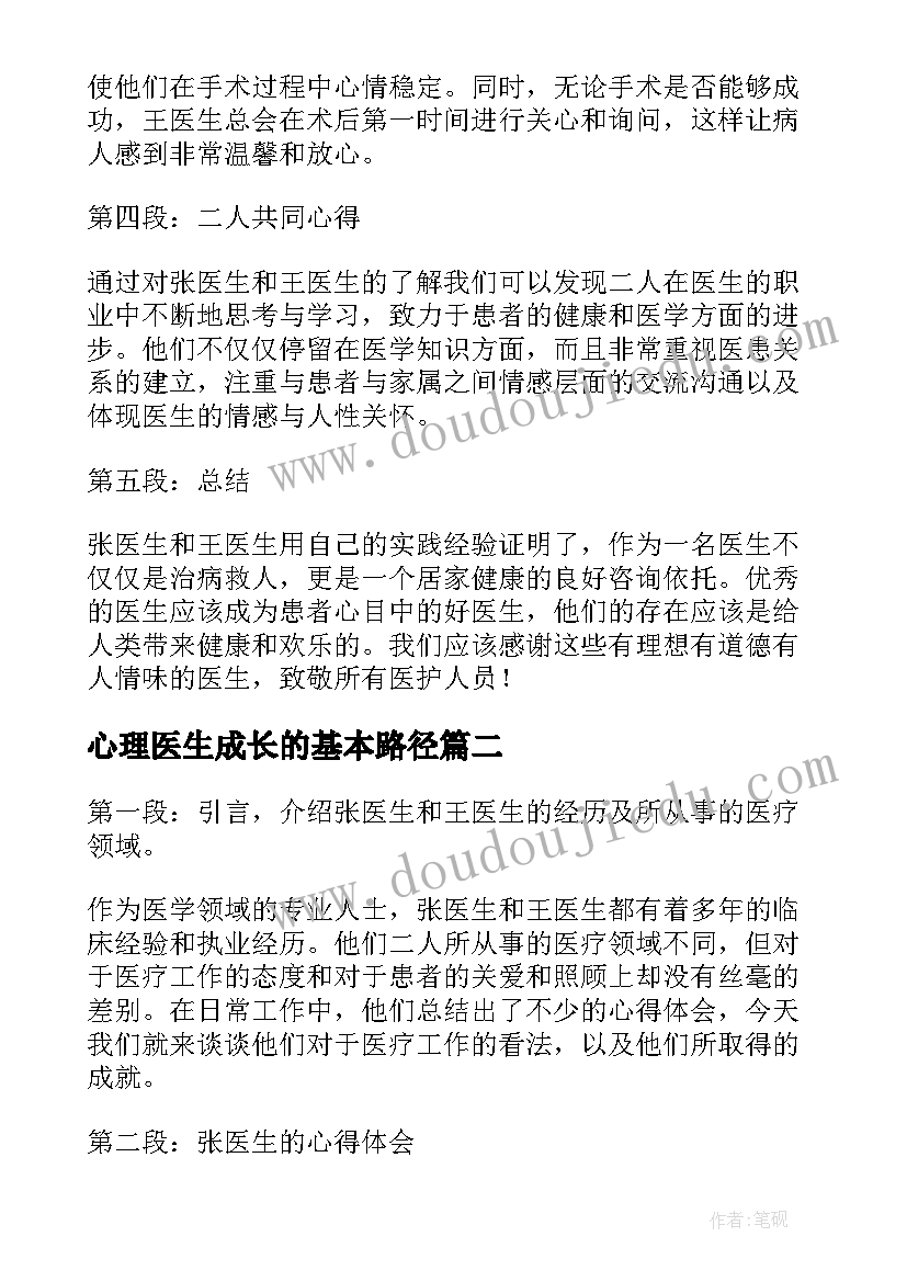 最新心理医生成长的基本路径 张医生与王医生心得体会(优质10篇)