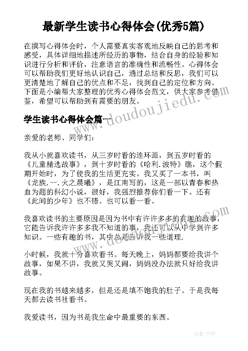 最新学生读书心得体会(优秀5篇)