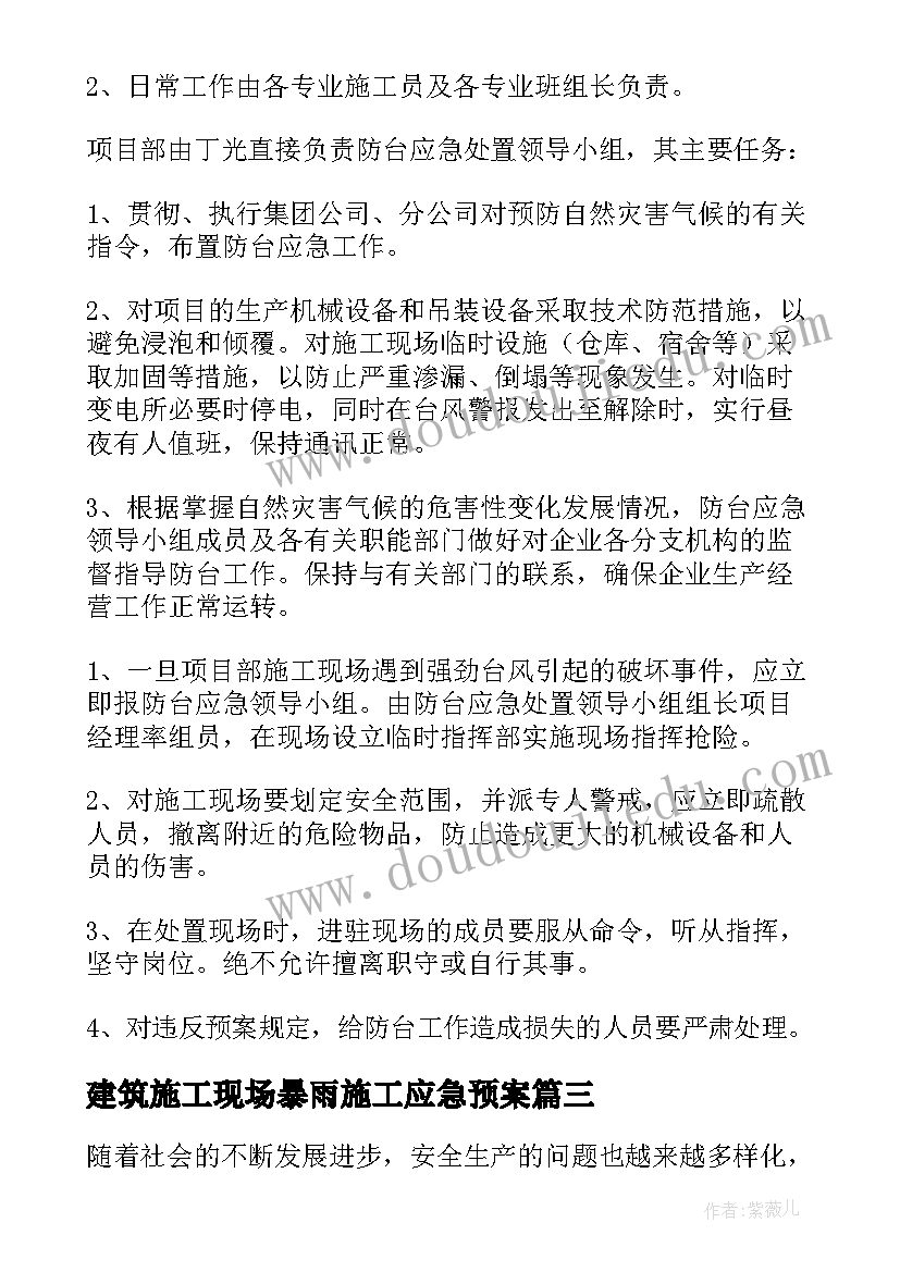 2023年建筑施工现场暴雨施工应急预案(模板5篇)