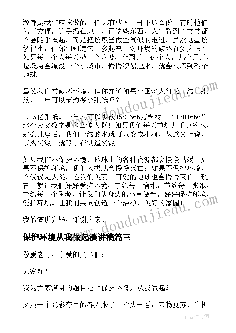 保护环境从我做起演讲稿(实用7篇)