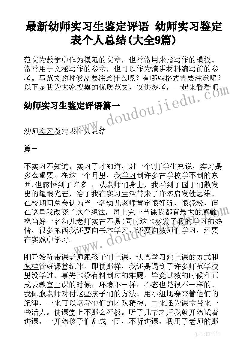 最新幼师实习生鉴定评语 幼师实习鉴定表个人总结(大全9篇)