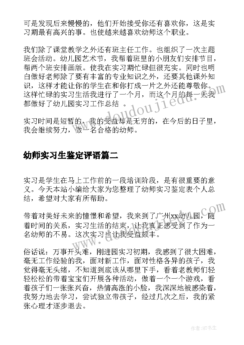 最新幼师实习生鉴定评语 幼师实习鉴定表个人总结(大全9篇)