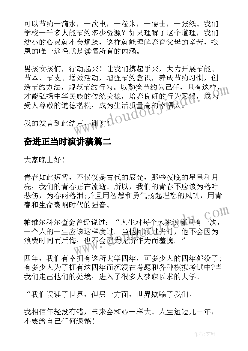 最新奋进正当时演讲稿 奋斗正当时三分钟演讲稿(模板5篇)