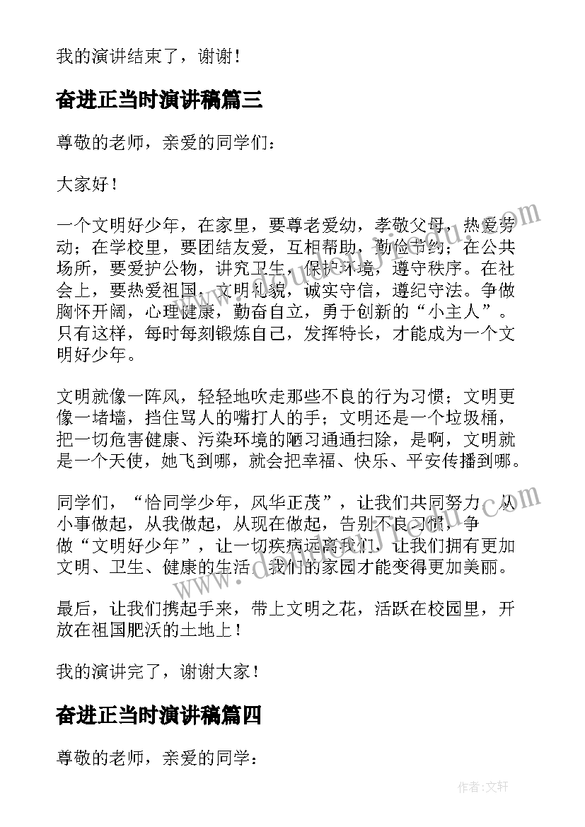 最新奋进正当时演讲稿 奋斗正当时三分钟演讲稿(模板5篇)