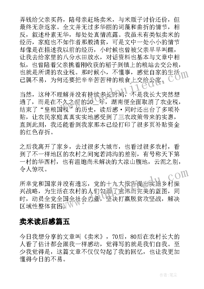 卖米读后感(大全5篇)