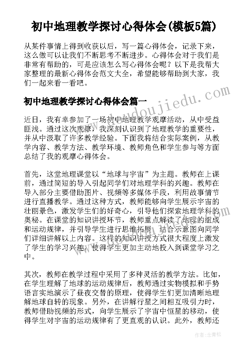 初中地理教学探讨心得体会(模板5篇)