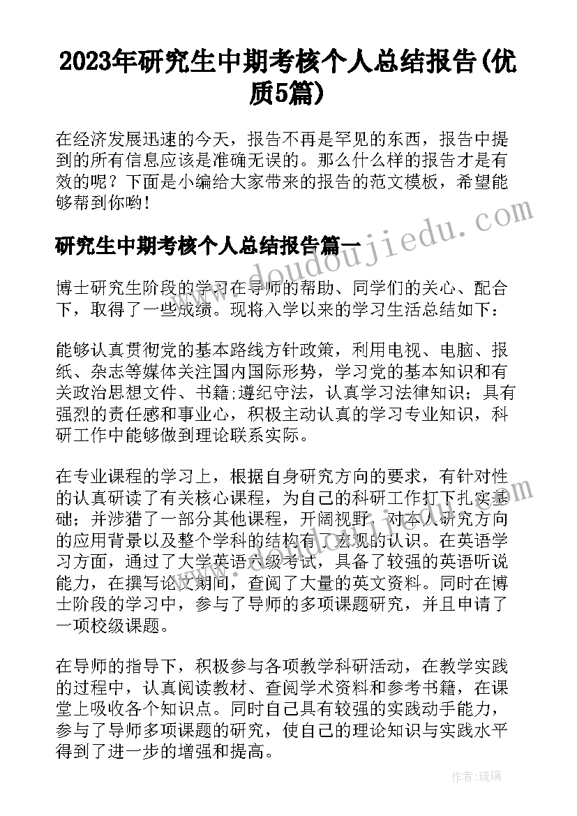 2023年研究生中期考核个人总结报告(优质5篇)