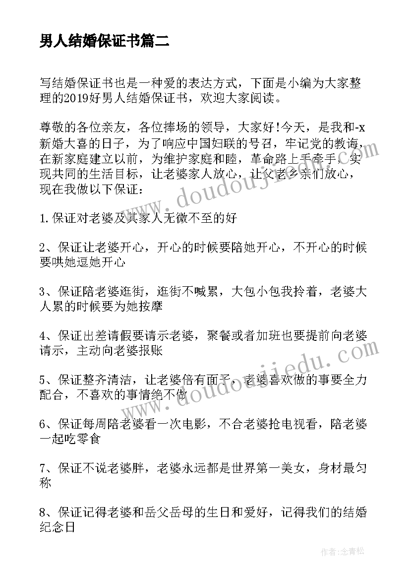 男人结婚保证书 好男人结婚保证书(模板5篇)