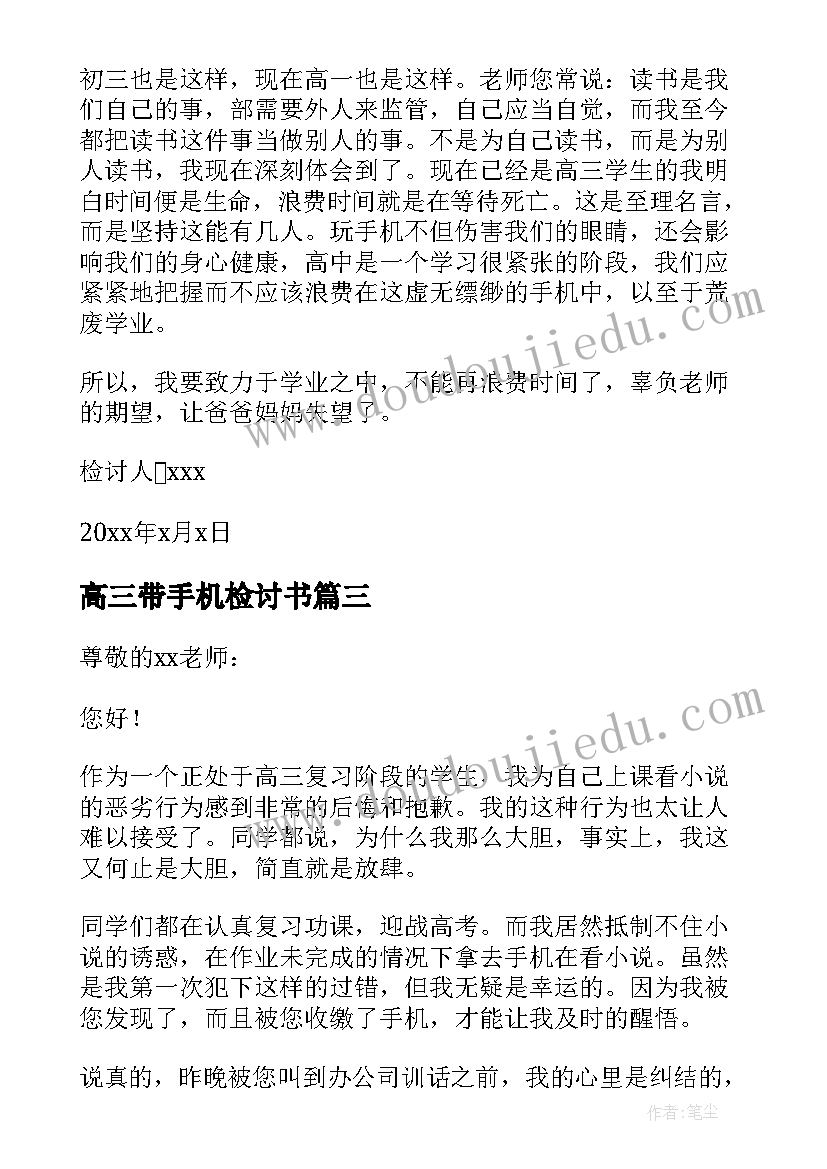 高三带手机检讨书 高三手机被没收检讨书检讨书(大全5篇)