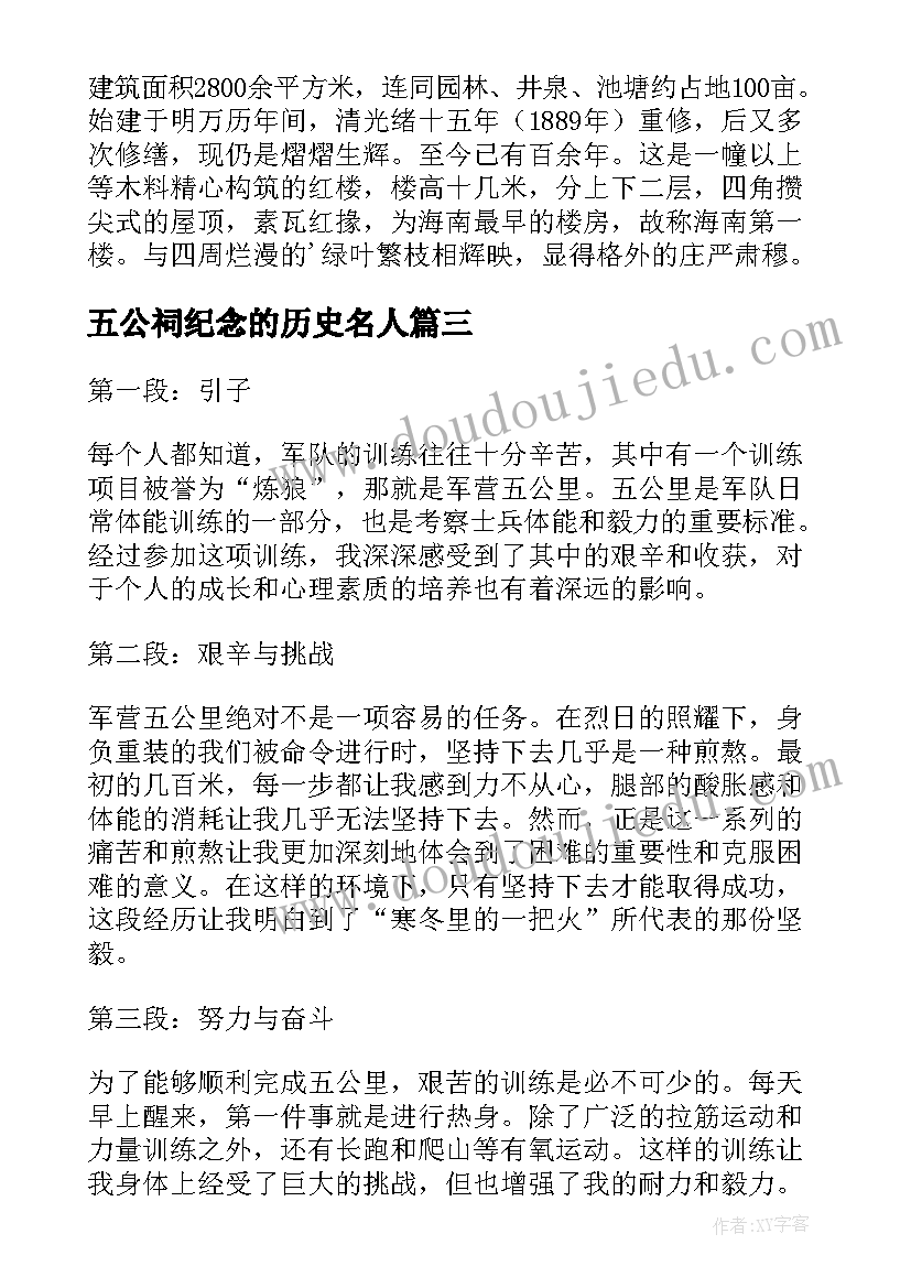 最新五公祠纪念的历史名人 军营五公里心得体会(大全5篇)