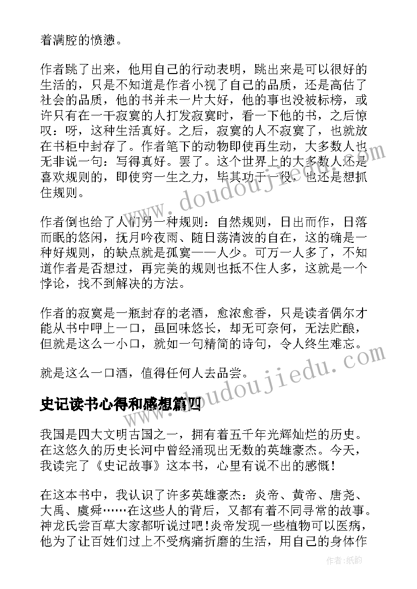 史记读书心得和感想 史记读书心得感想(精选5篇)