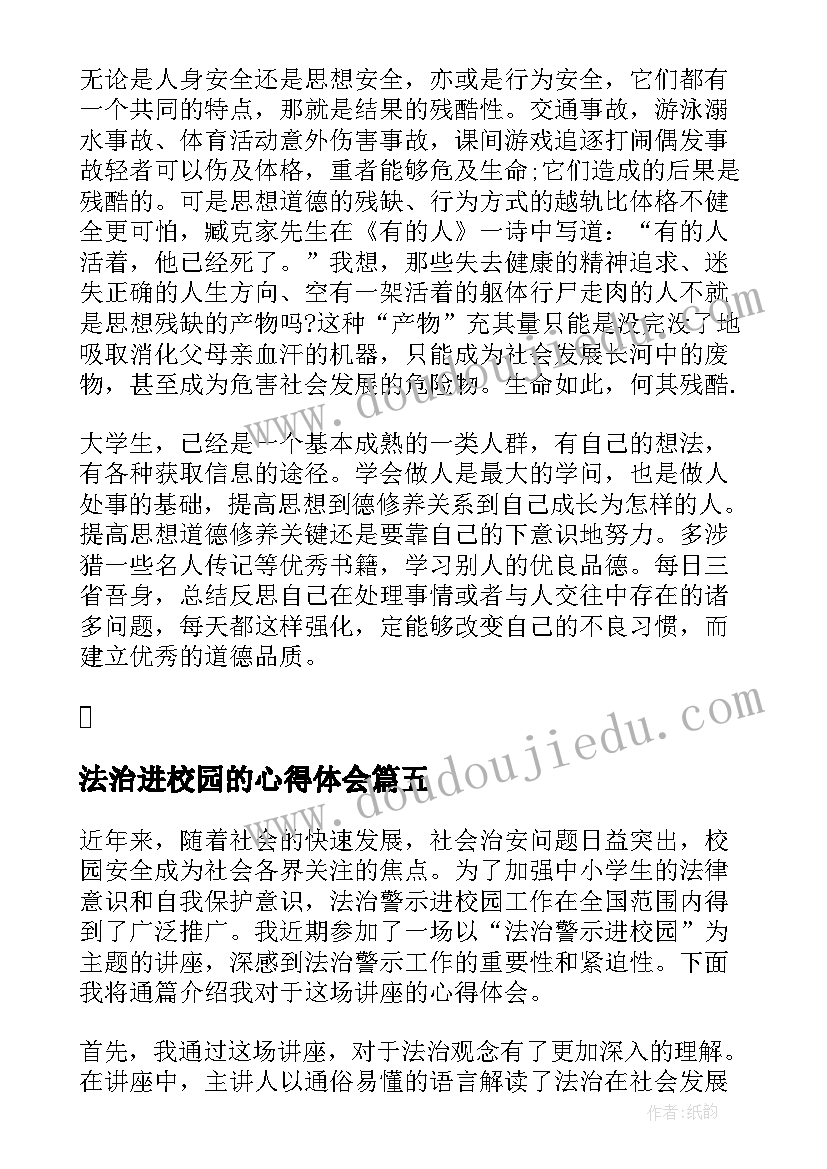 2023年法治进校园的心得体会(模板5篇)