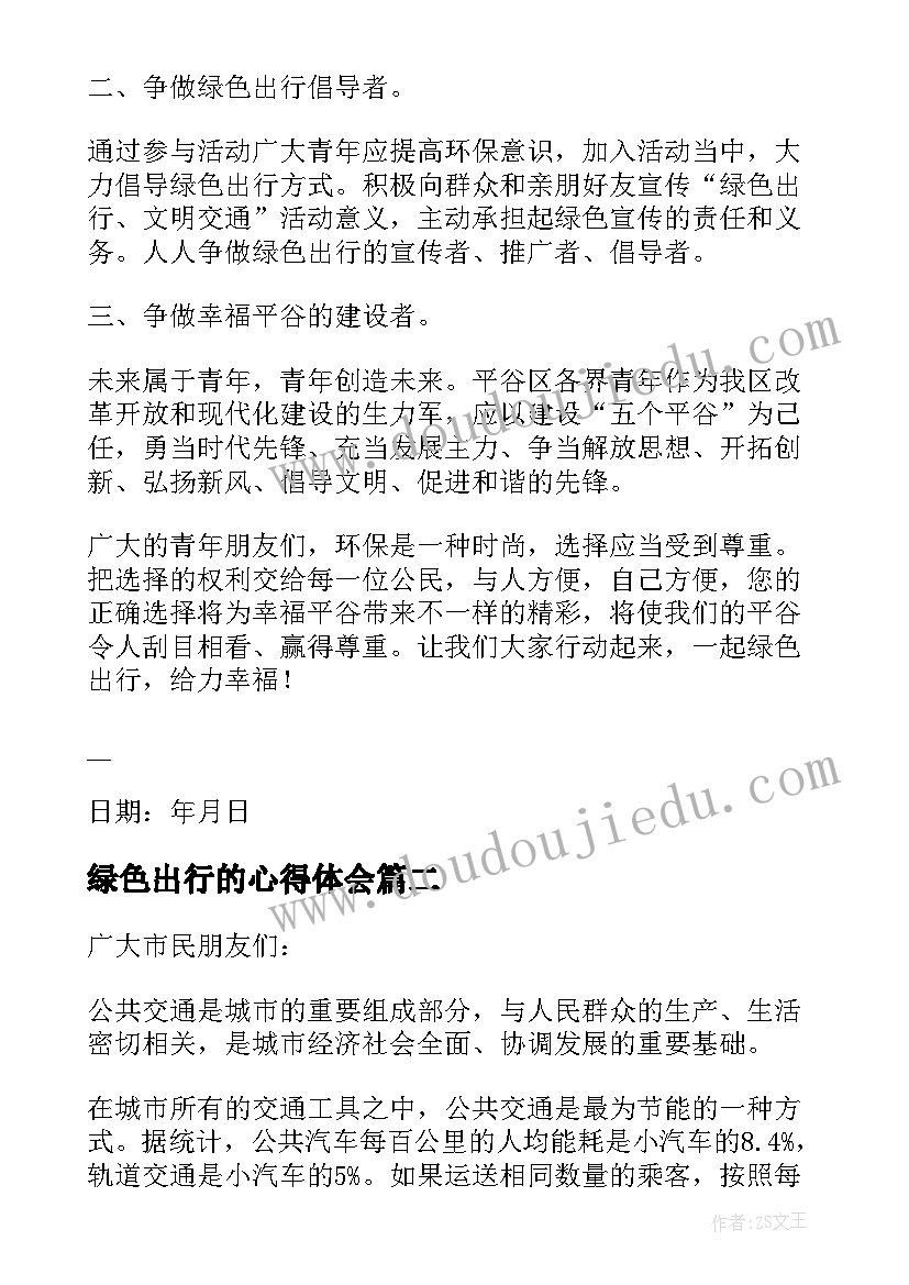 最新绿色出行的心得体会(大全5篇)