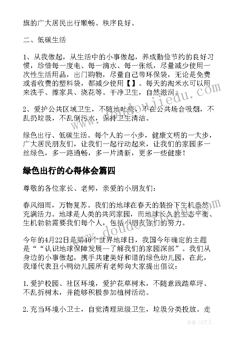 最新绿色出行的心得体会(大全5篇)