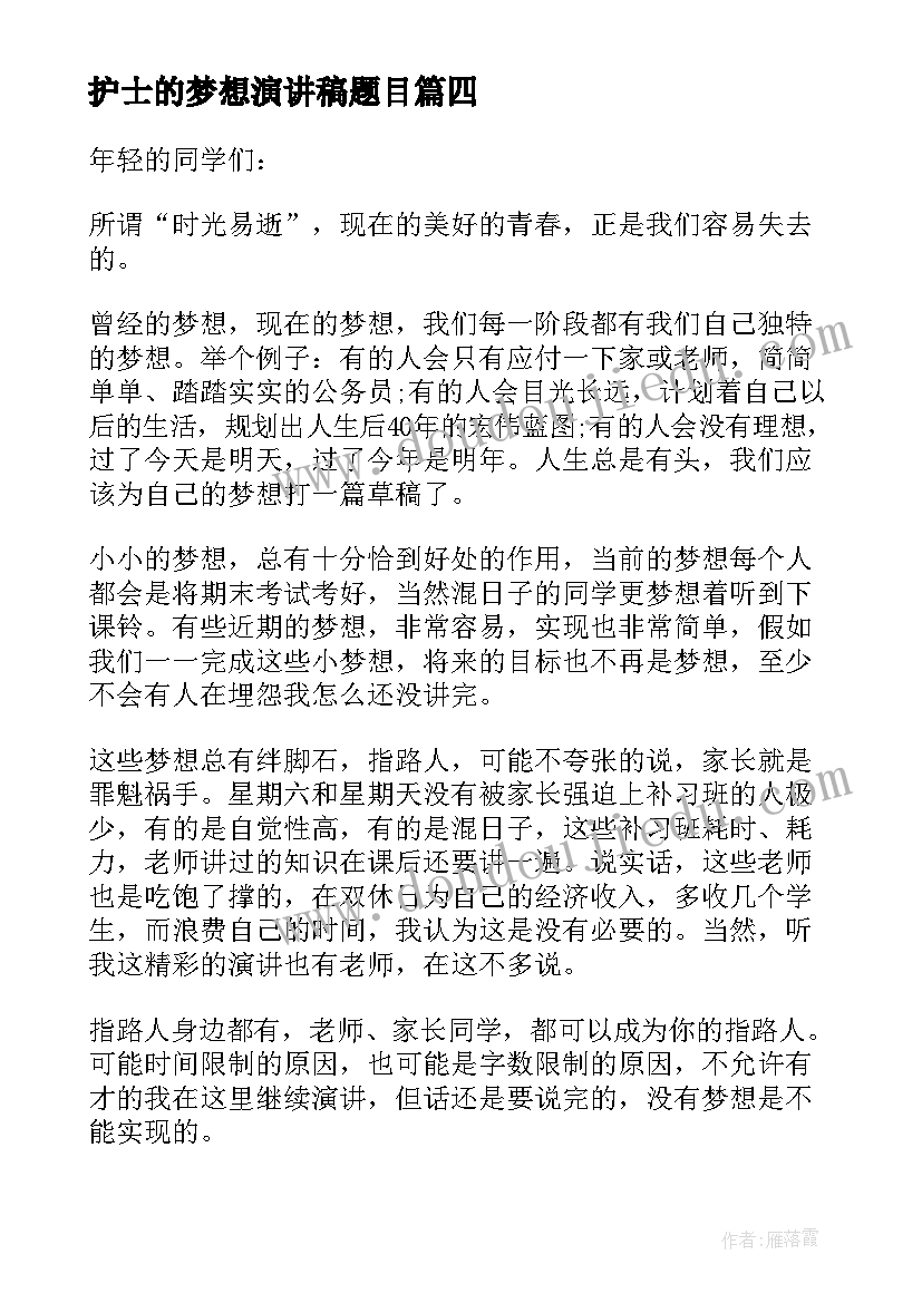 护士的梦想演讲稿题目 放飞梦想护士演讲稿(优秀5篇)