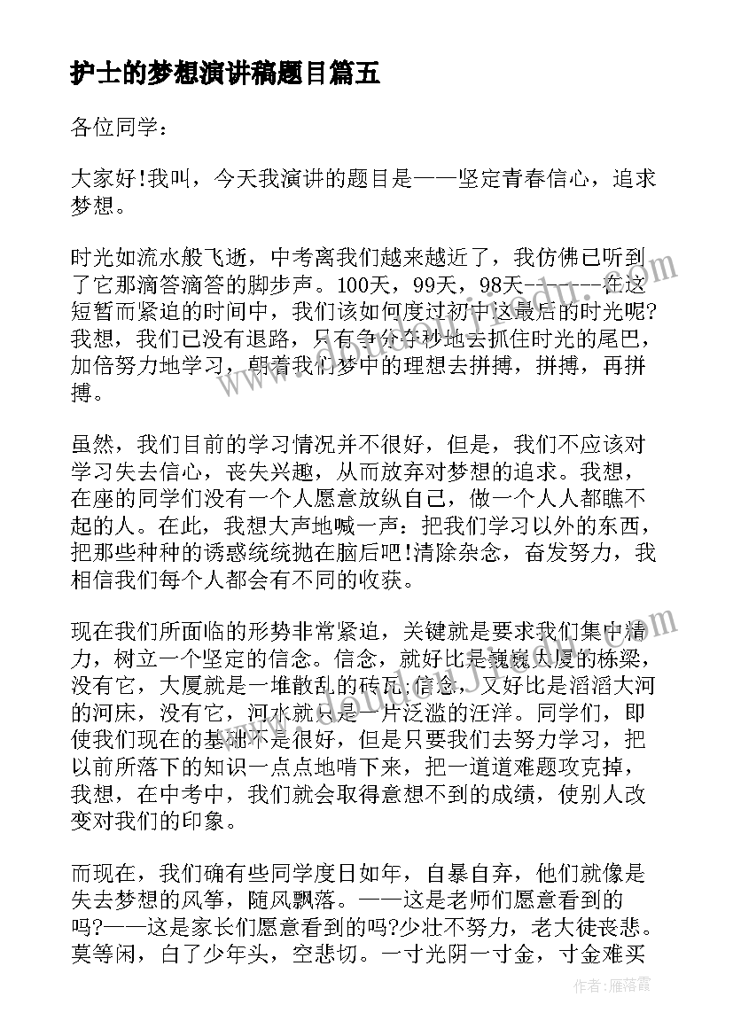 护士的梦想演讲稿题目 放飞梦想护士演讲稿(优秀5篇)