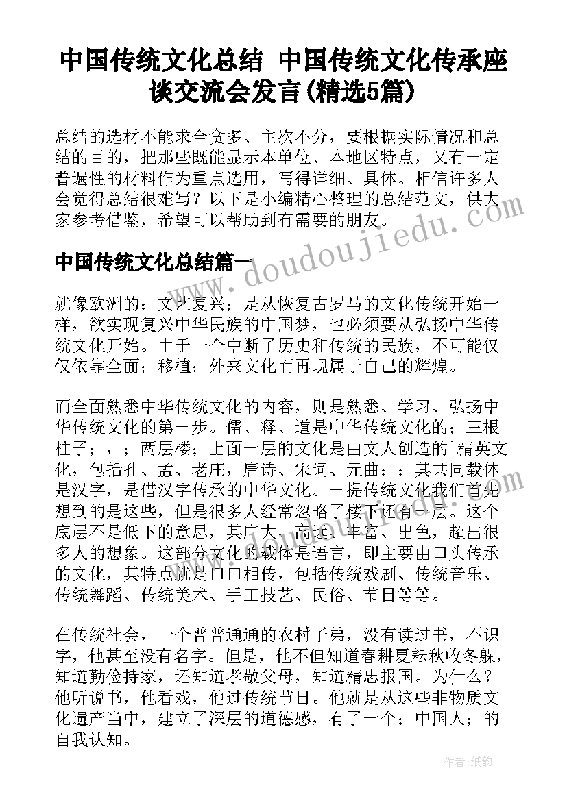 中国传统文化总结 中国传统文化传承座谈交流会发言(精选5篇)