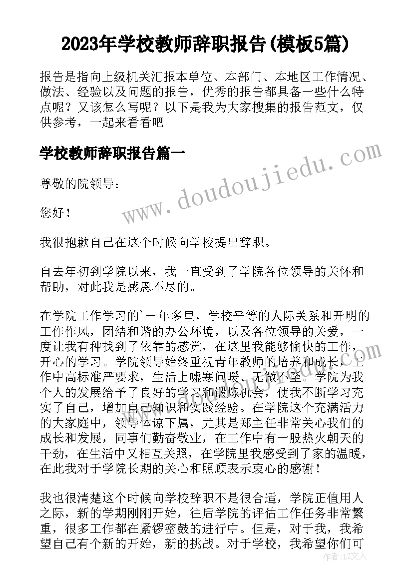 2023年学校教师辞职报告(模板5篇)