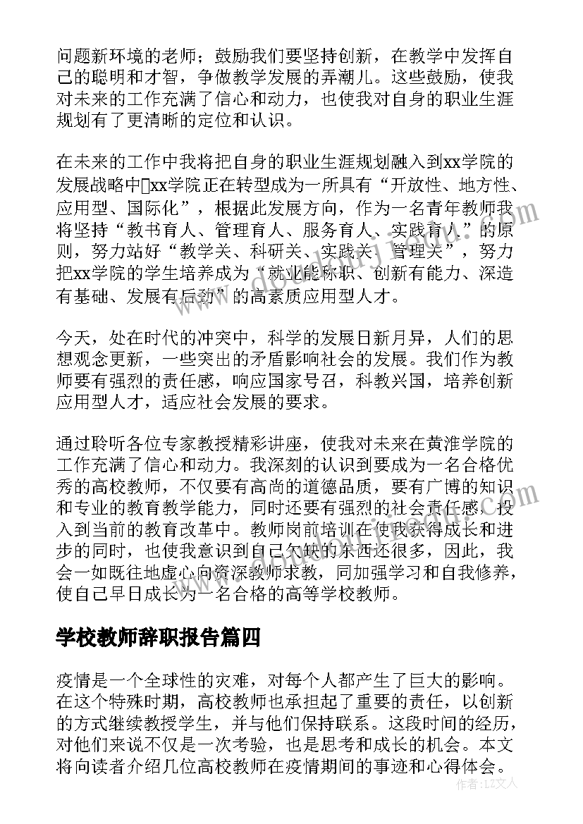 2023年学校教师辞职报告(模板5篇)