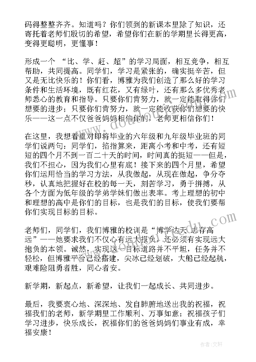 2023年中学开学典礼教师发言稿(优质10篇)