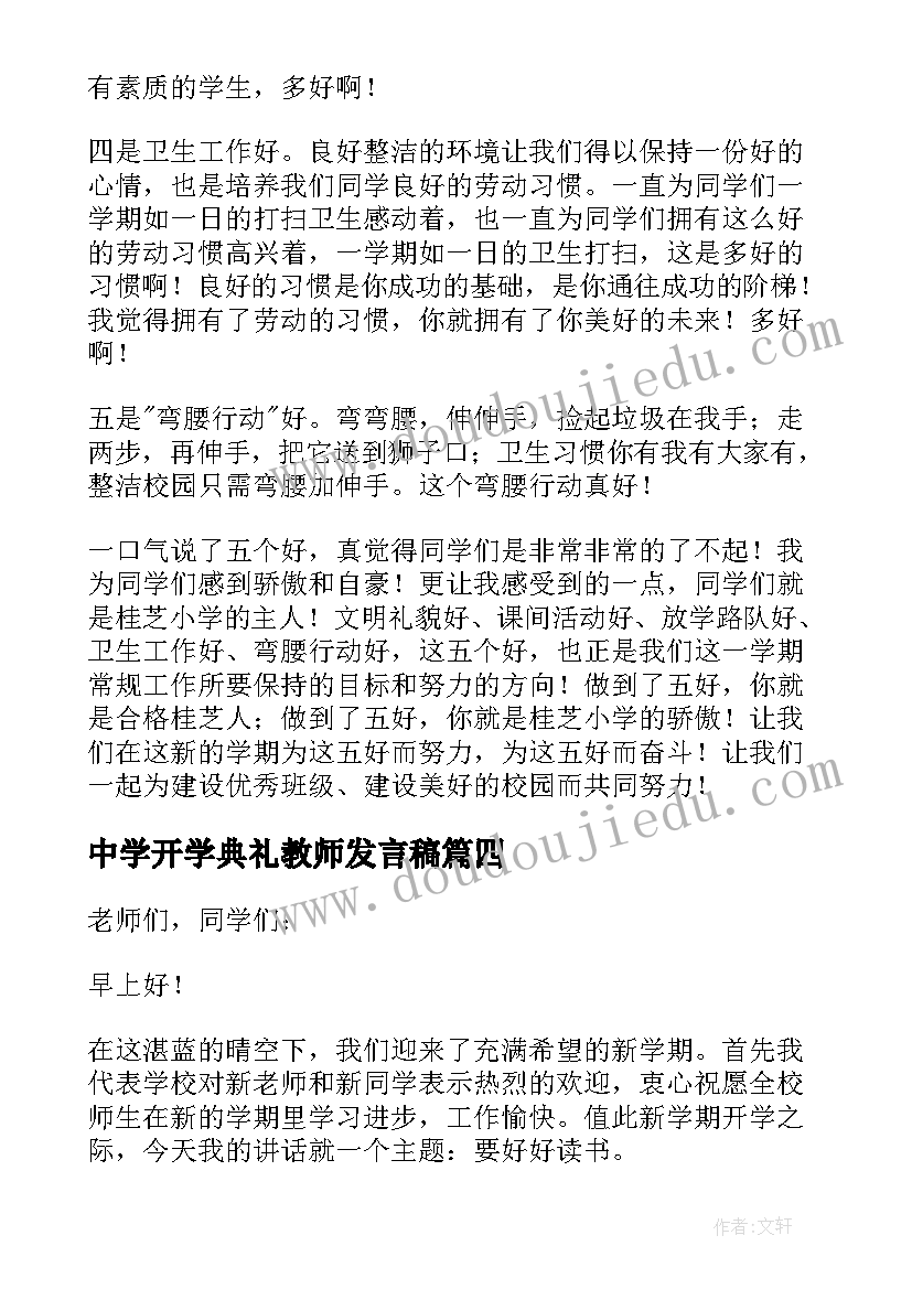 2023年中学开学典礼教师发言稿(优质10篇)