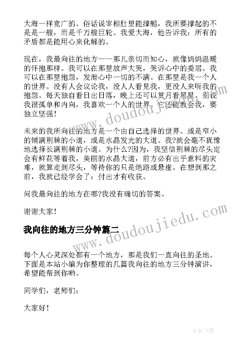 最新我向往的地方三分钟 我向往的地方三分钟演讲(优秀7篇)