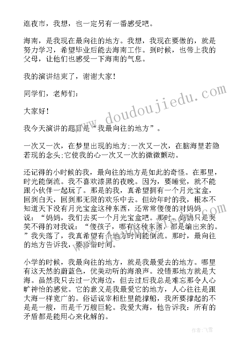 最新我向往的地方三分钟 我向往的地方三分钟演讲(优秀7篇)