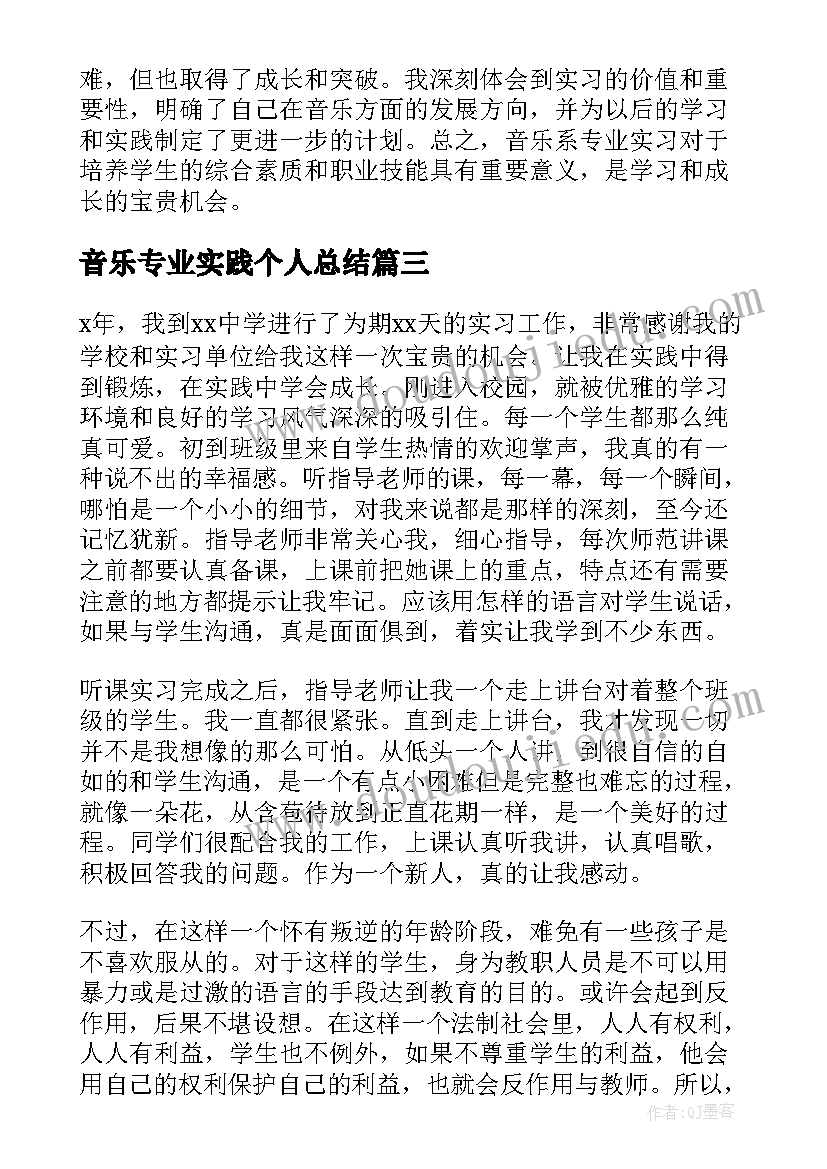 最新音乐专业实践个人总结(精选6篇)