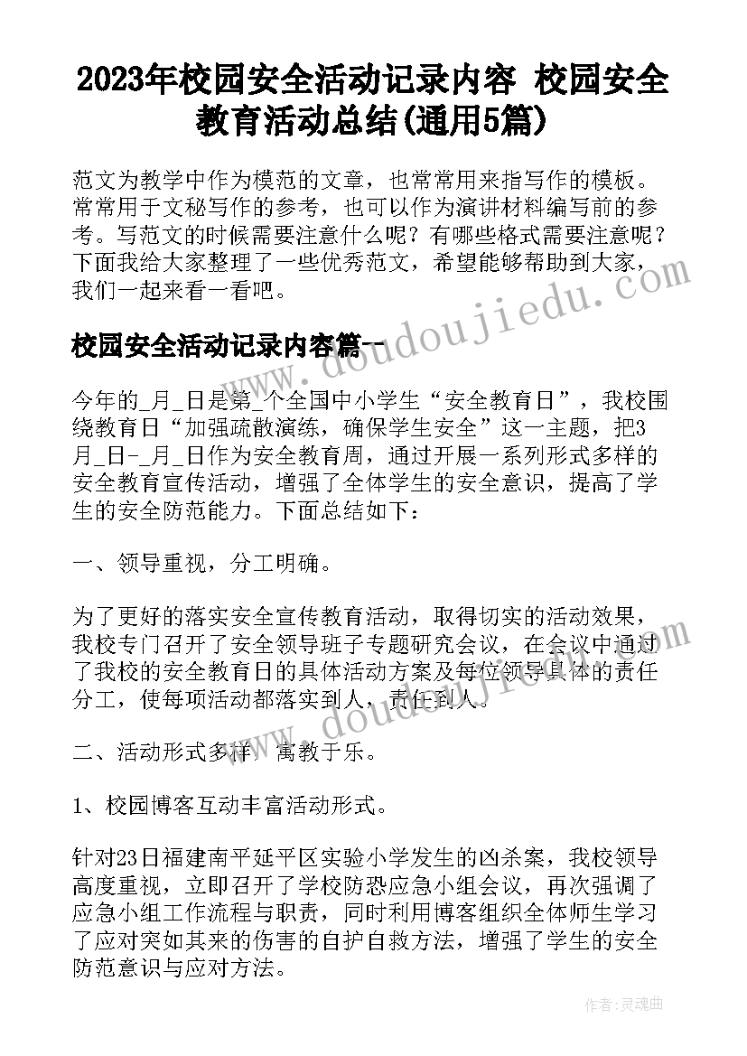 2023年校园安全活动记录内容 校园安全教育活动总结(通用5篇)