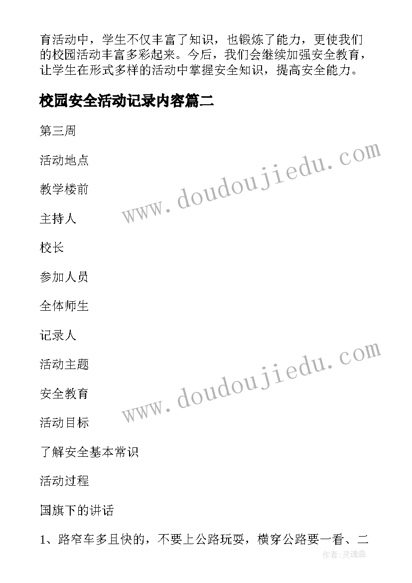 2023年校园安全活动记录内容 校园安全教育活动总结(通用5篇)