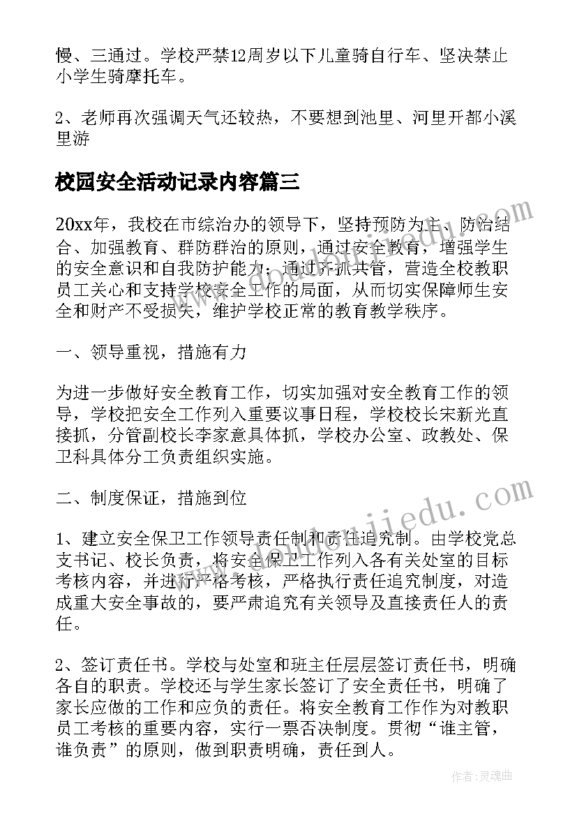 2023年校园安全活动记录内容 校园安全教育活动总结(通用5篇)