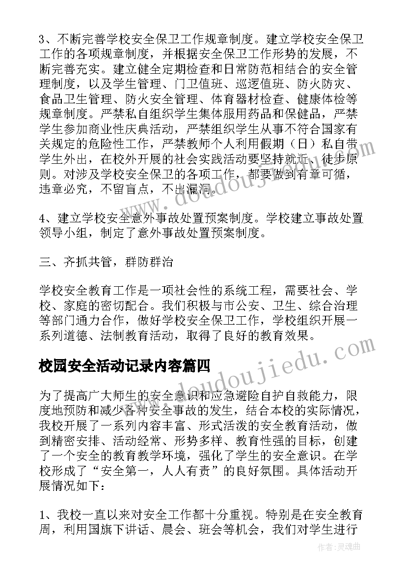 2023年校园安全活动记录内容 校园安全教育活动总结(通用5篇)