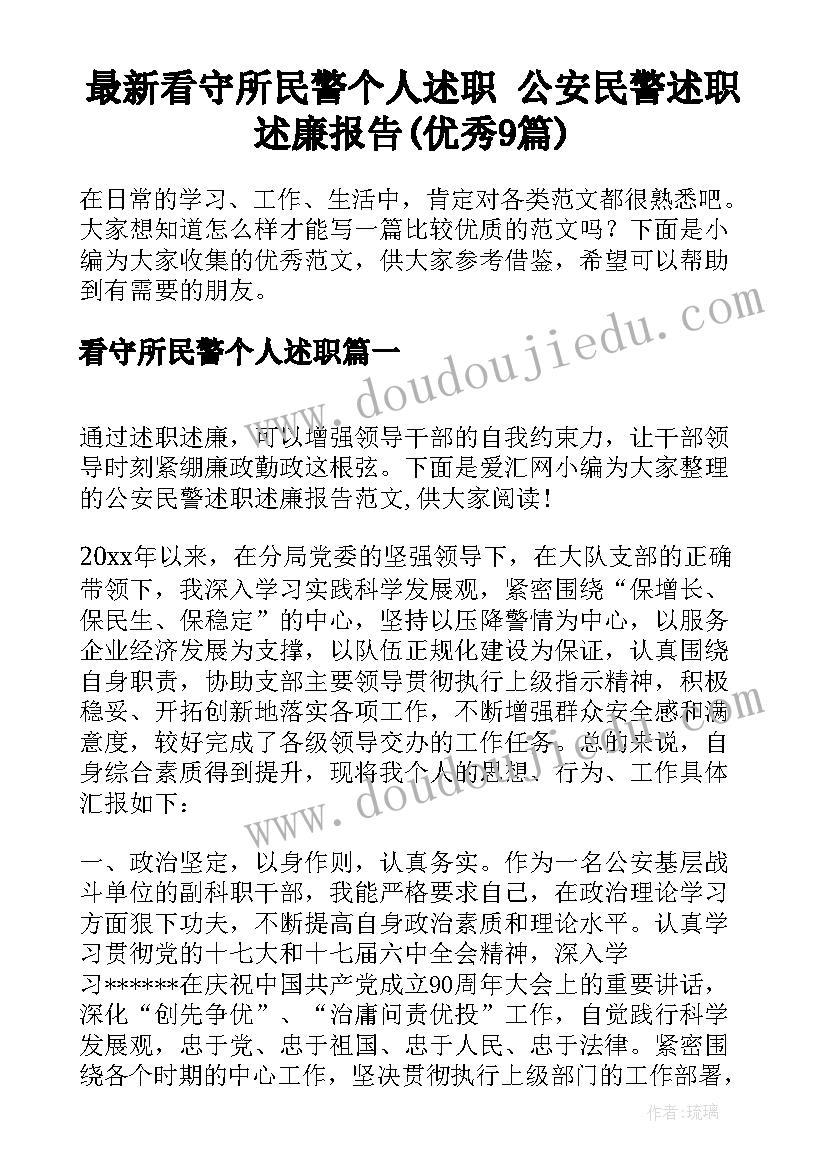 最新看守所民警个人述职 公安民警述职述廉报告(优秀9篇)