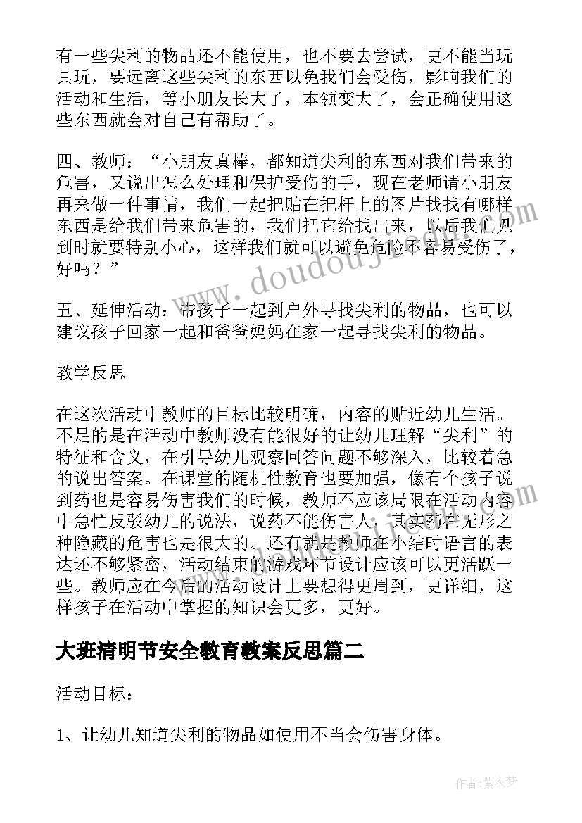 2023年大班清明节安全教育教案反思(精选5篇)