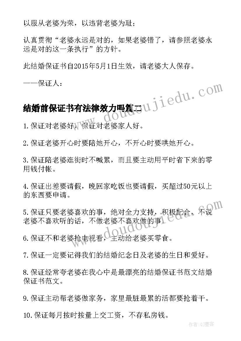 2023年结婚前保证书有法律效力吗(精选5篇)