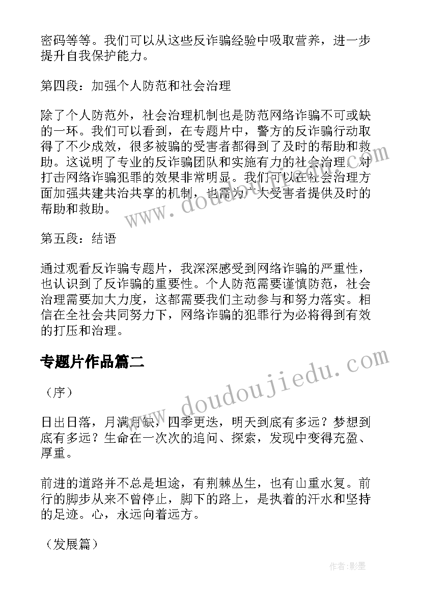 专题片作品 专题片反诈骗心得体会(模板7篇)