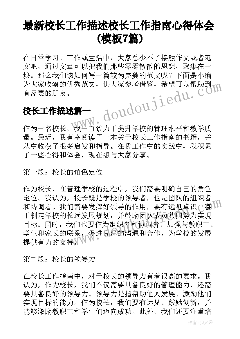 最新校长工作描述 校长工作指南心得体会(模板7篇)