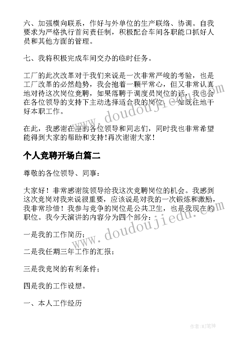 最新个人竞聘开场白 调度岗位个人竞聘书(实用10篇)