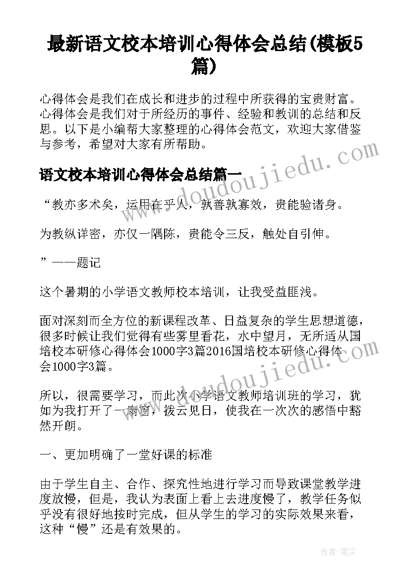 最新语文校本培训心得体会总结(模板5篇)