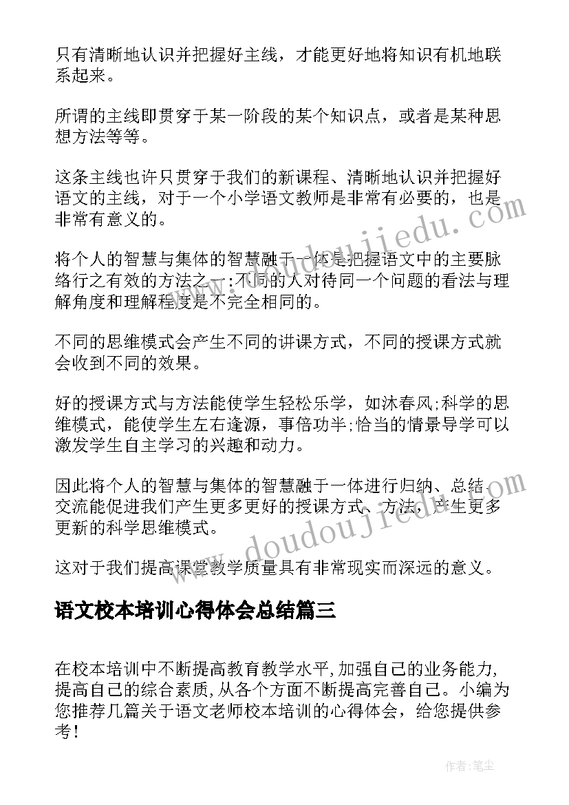 最新语文校本培训心得体会总结(模板5篇)