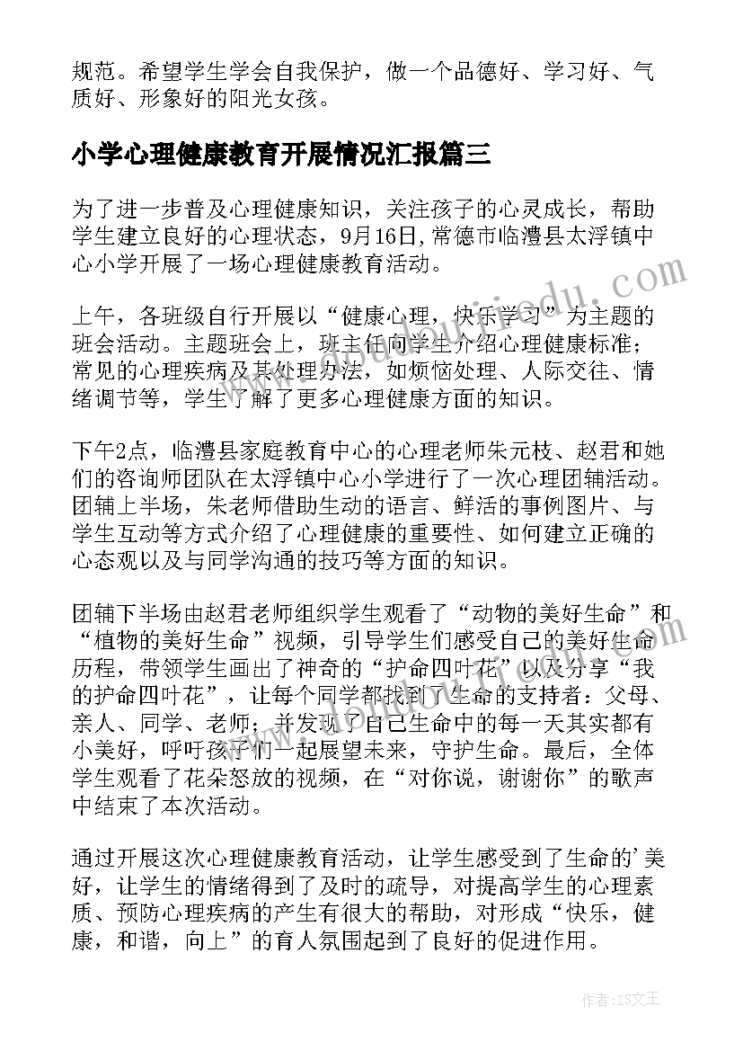 最新小学心理健康教育开展情况汇报 小学开展心理健康教育的简报(精选5篇)