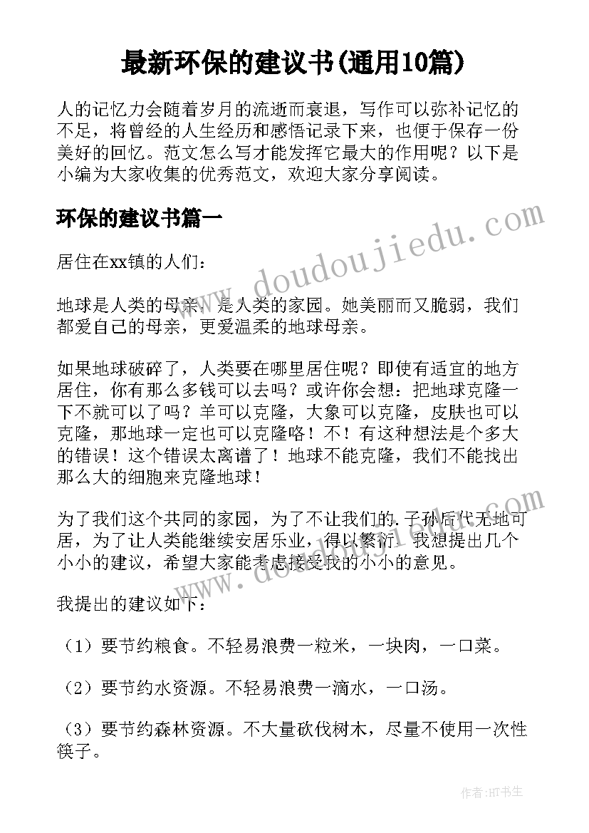 最新环保的建议书(通用10篇)