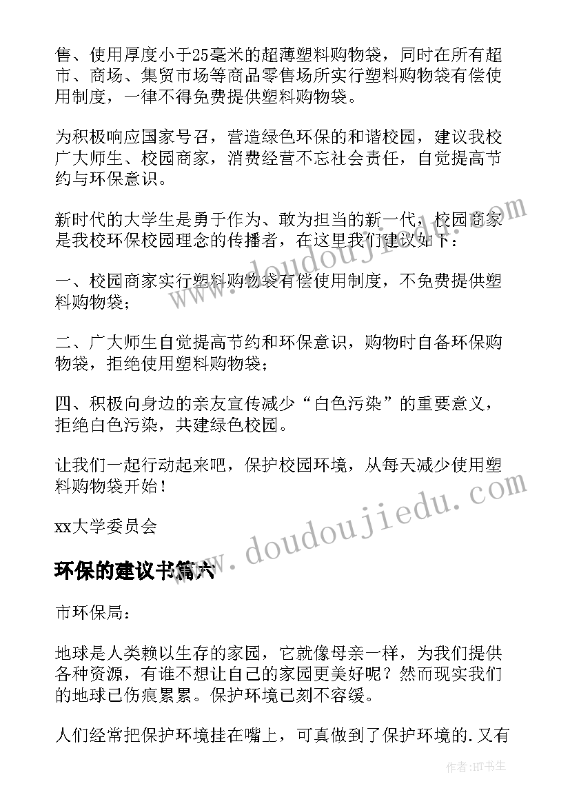 最新环保的建议书(通用10篇)