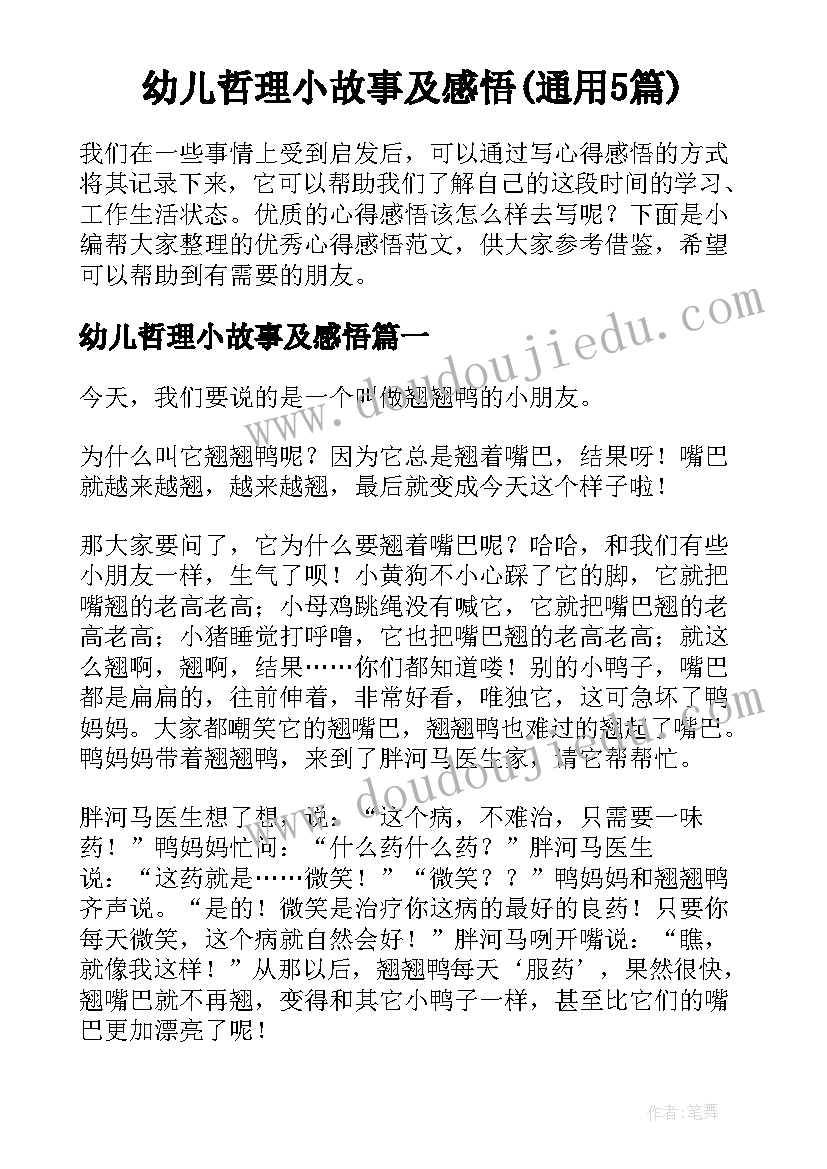 幼儿哲理小故事及感悟(通用5篇)