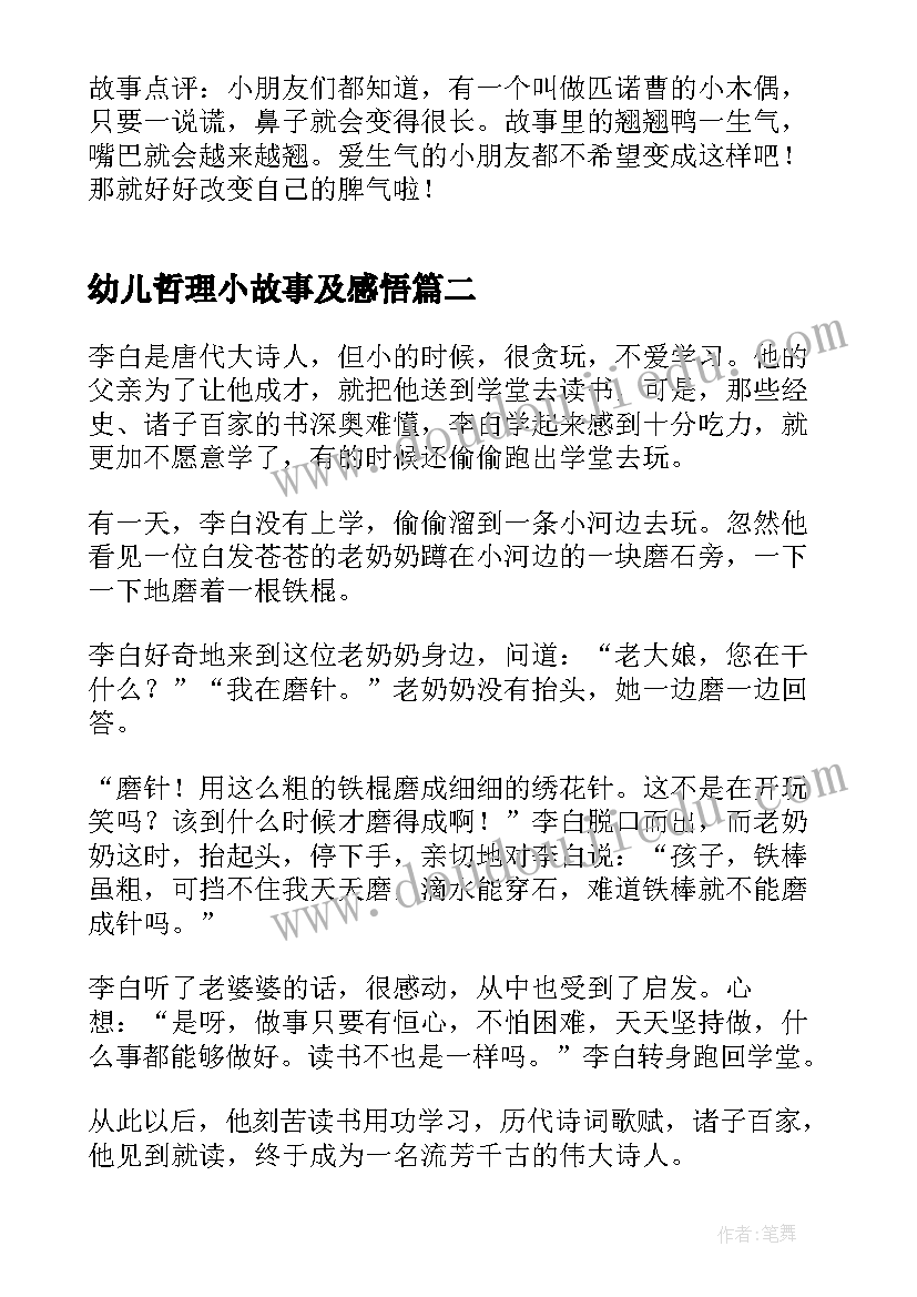 幼儿哲理小故事及感悟(通用5篇)