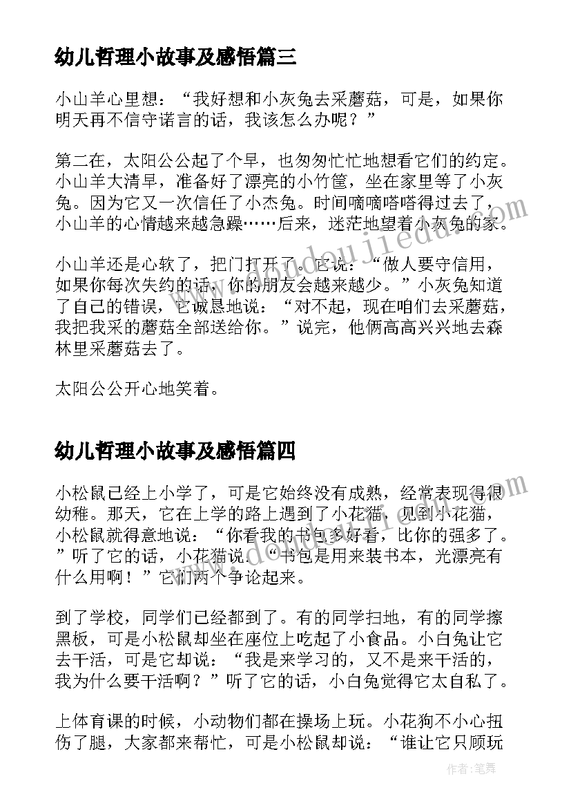 幼儿哲理小故事及感悟(通用5篇)