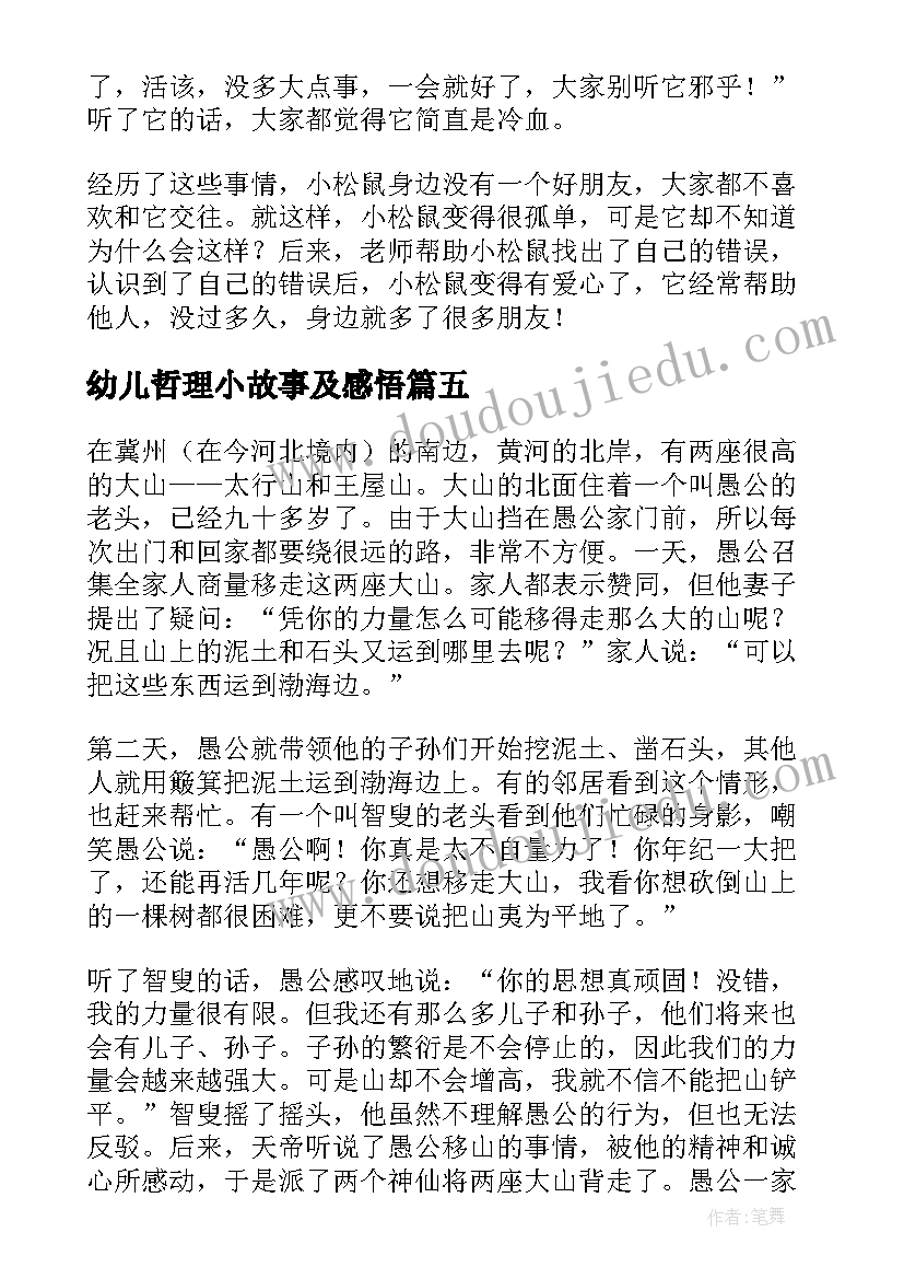 幼儿哲理小故事及感悟(通用5篇)